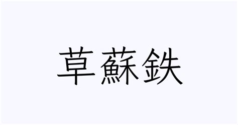 草 名字|「草」の付く姓名・苗字・名前一覧